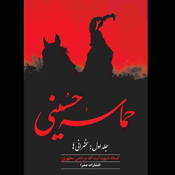حماسه حسینی، جلد اول