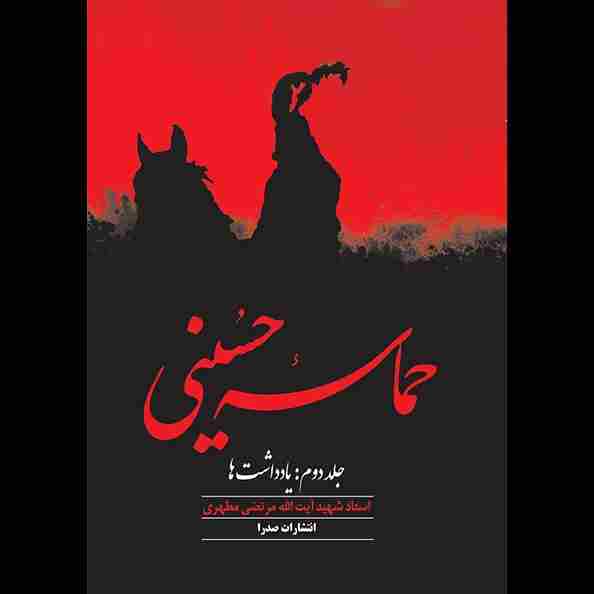 حماسه حسینی، جلد دوم