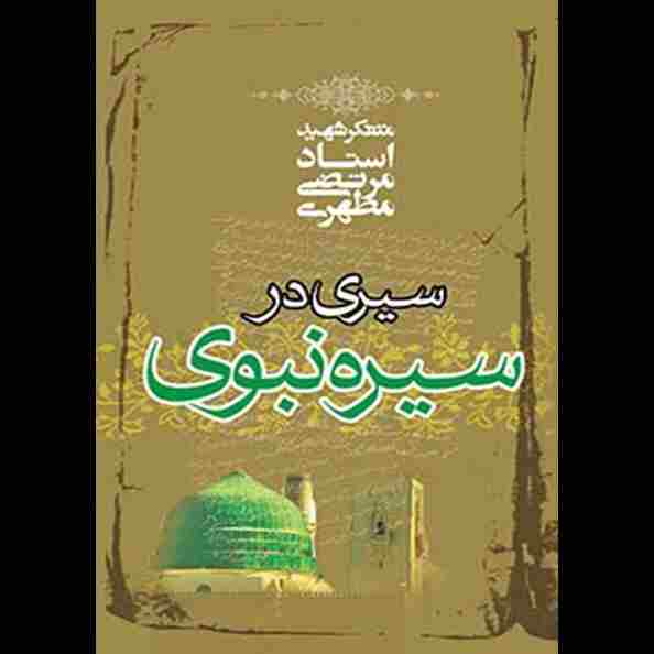 سیری در سیره نبوی