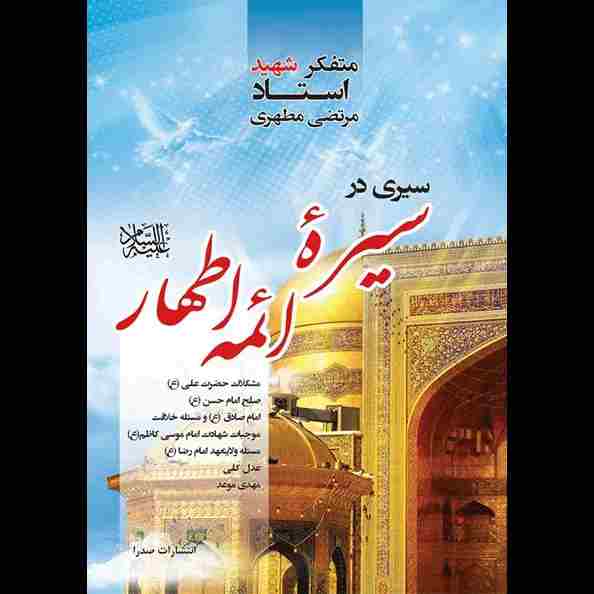 سیری در سیره ائمه اطهار علیهم السلام