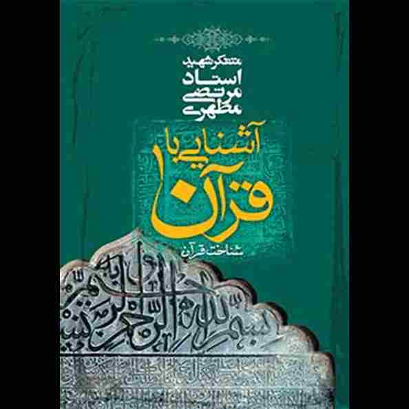 آشنایی با قرآن 1