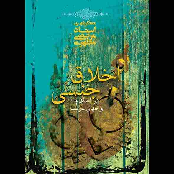 اخلاق جنسی در اسلام و جهان غرب