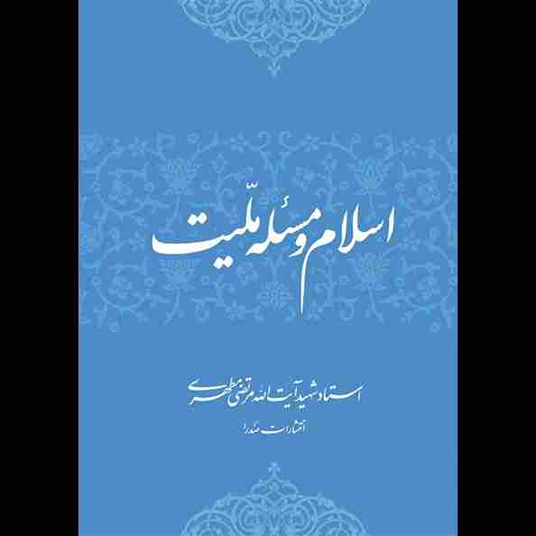 اسلام و مسئله ملیت