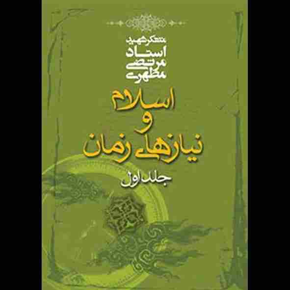 اسلام و نیازهای زمان 1