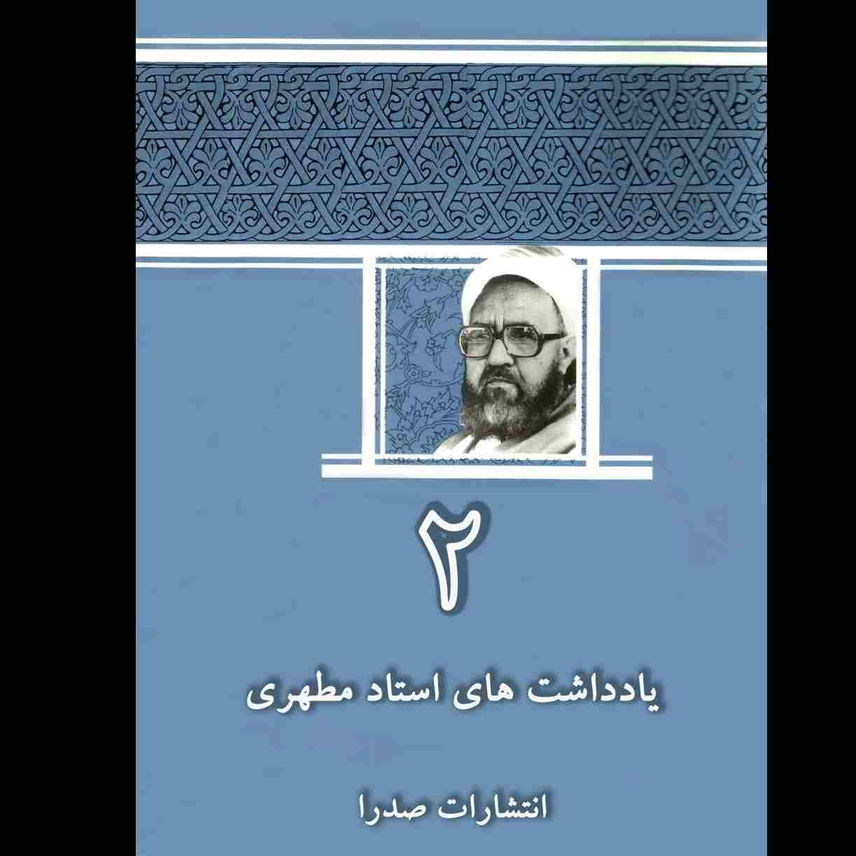 يادداشت‌هاى استاد مطهرى / جلد 2