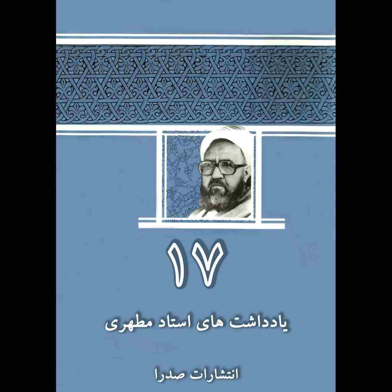 يادداشت‌هاى استاد مطهرى / جلد 17