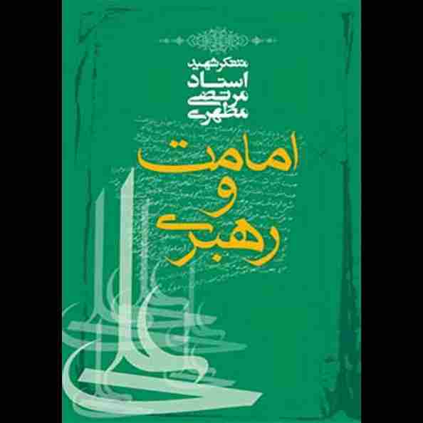 امامت و رهبری