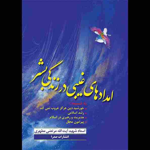 امدادهای غیبی در زندگی بشر