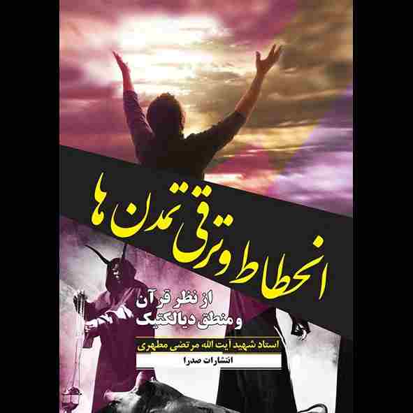 انحطاط و ترقی تمدن‌ها «از نظر قرآن و منطق دیالکتیک»