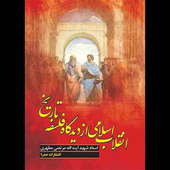 انقلاب اسلامی از دیدگاه فلسفه تاریخ