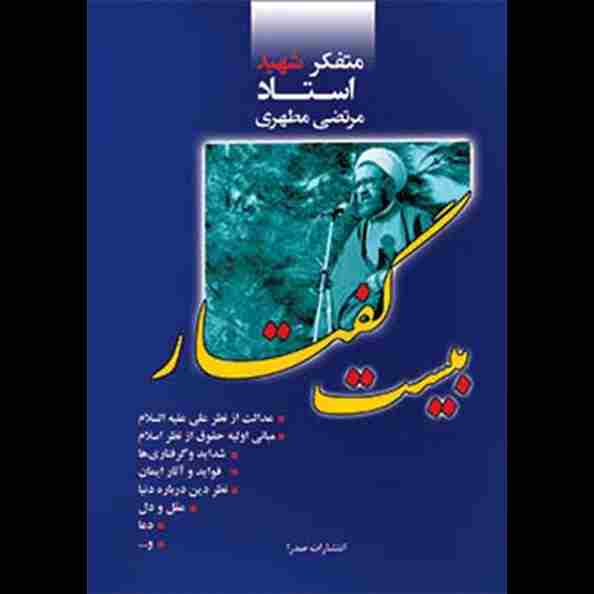 بیست گفتار