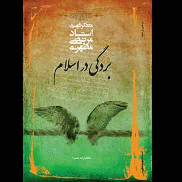 بردگی در اسلام