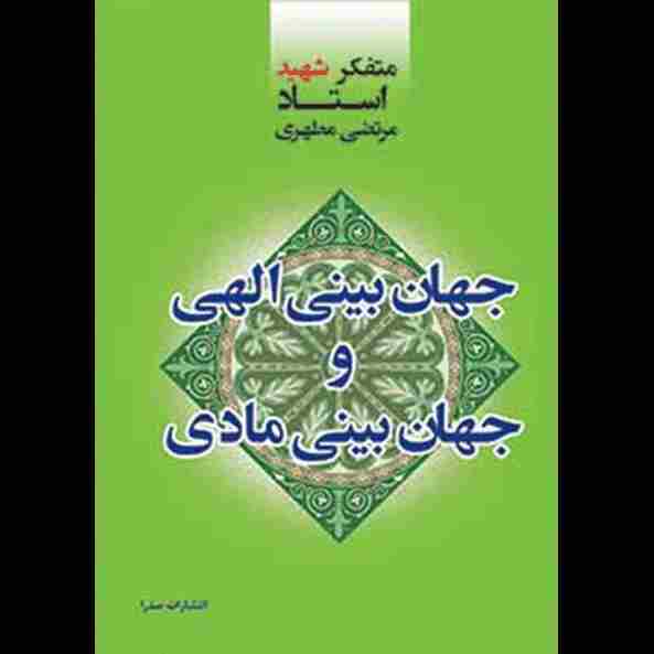 جهان‌بینی الهی و جهان‌بینی مادی