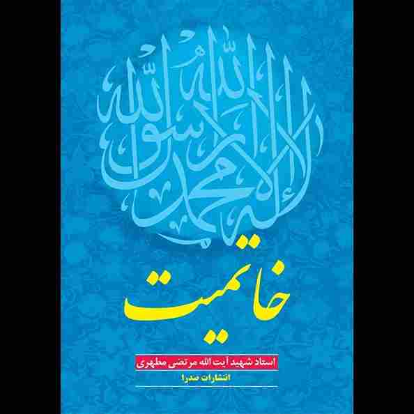 خاتمیت