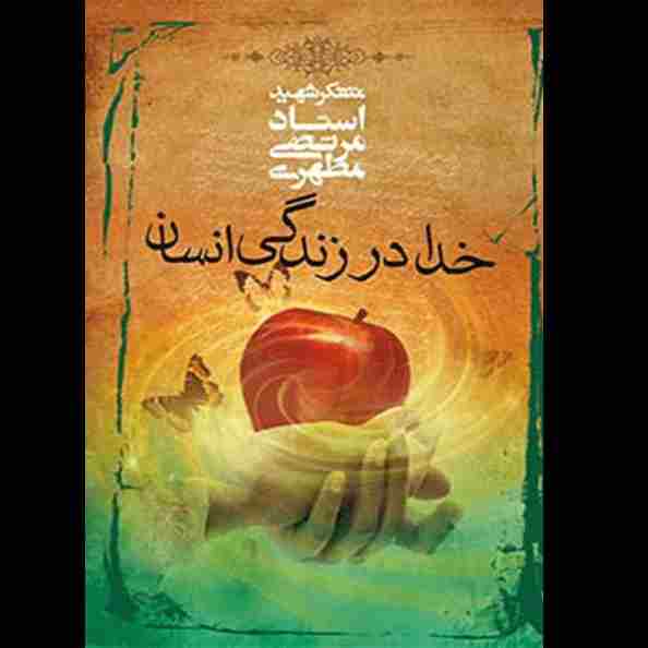 خدا در زندگی انسان