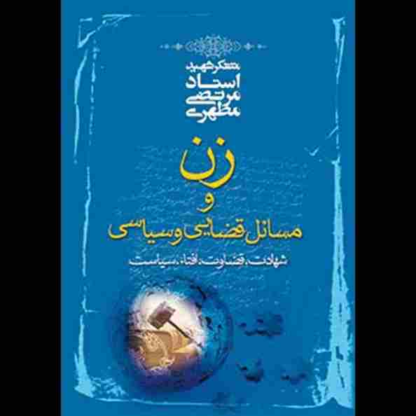 زن و مسائل قضایی و سیاسی