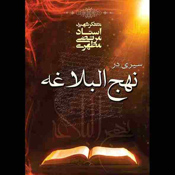 سیری در نهج‌البلاغه
