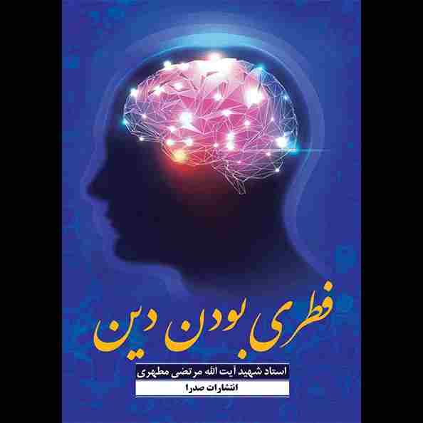 فطری بودن دین