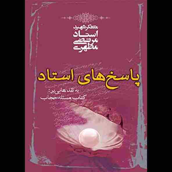 پاسخ‌های استاد به نقدهایی بر کتاب مسئله حجاب