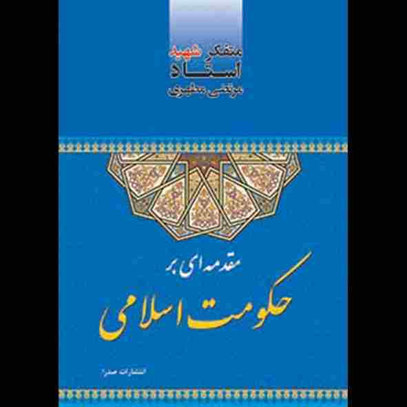 مقدمه‌ای بر حکومت اسلامی