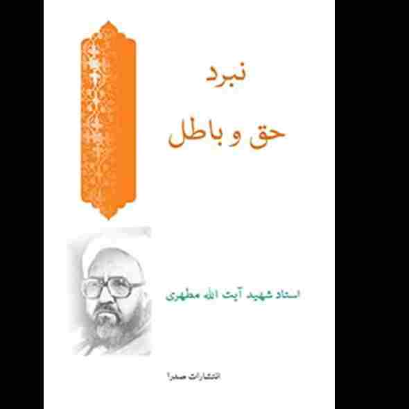 نبرد حق و باطل