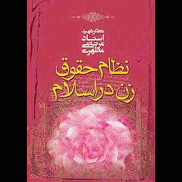 نظام حقوق زن در اسلام