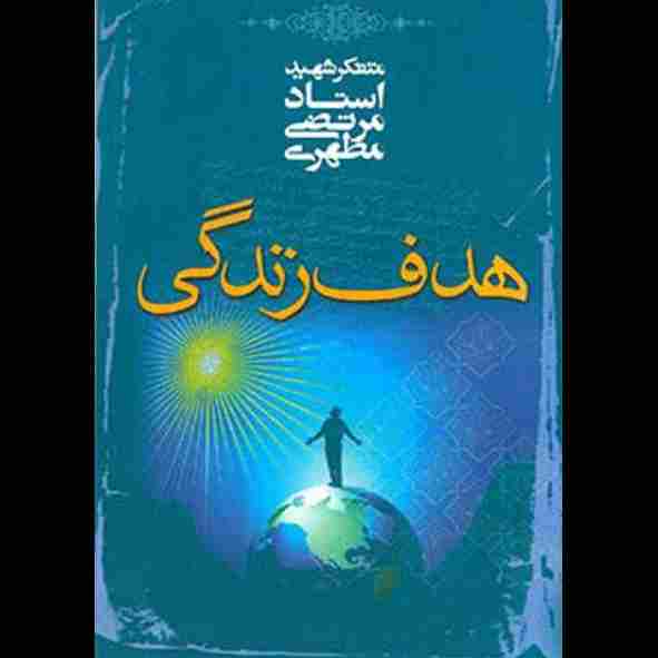 هدف زندگی