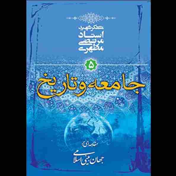 جامعه و تاریخ