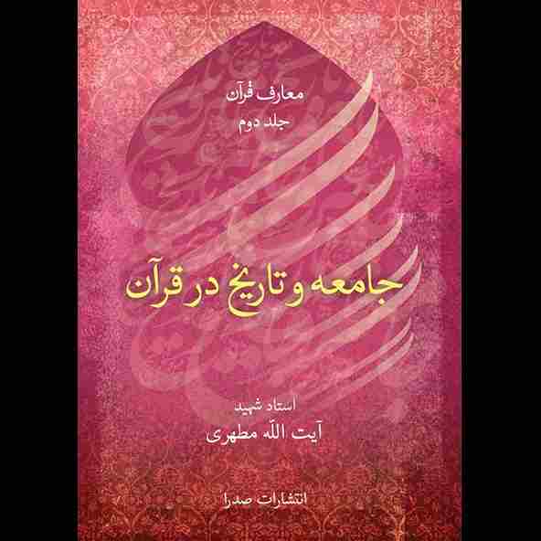 جامعه و تاریخ در قرآن