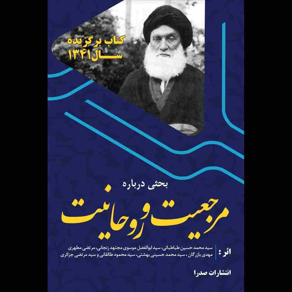 مرجعیت و روحانیت