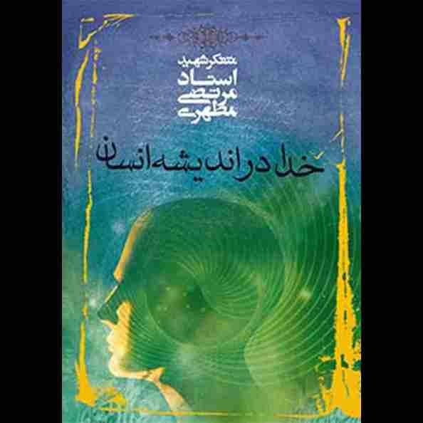 خدا در اندیشه انسان