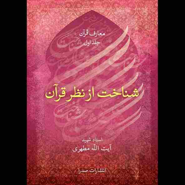 شناخت از نظر قرآن