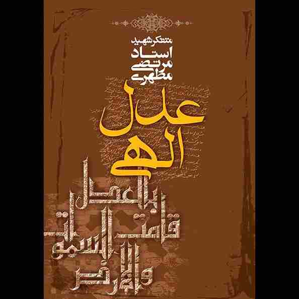 عدل الهی
