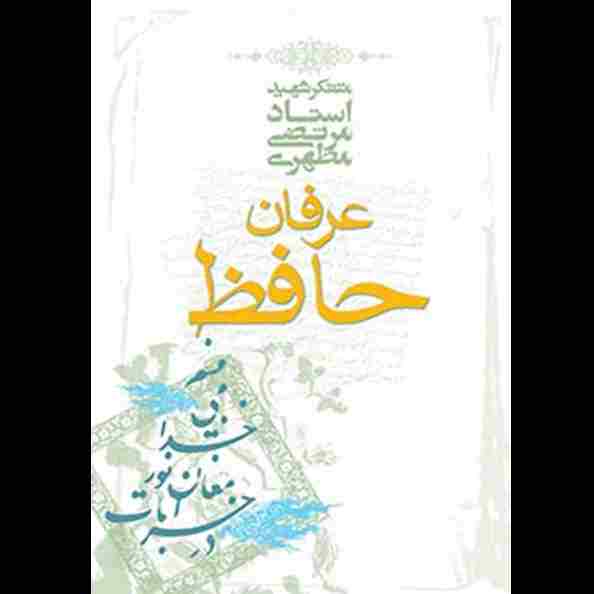 عرفان حافظ