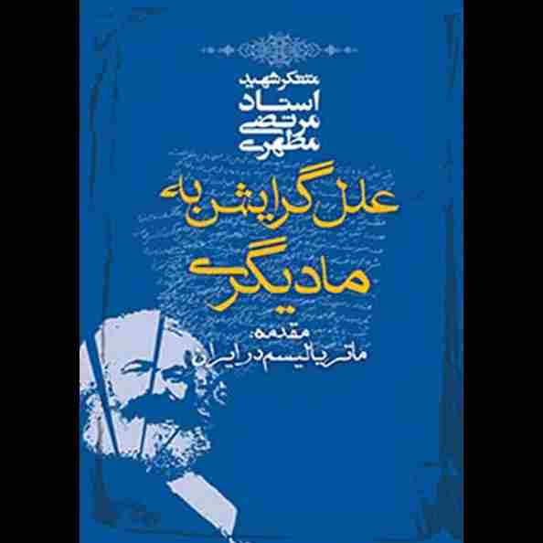 علل گرایش به مادیگری