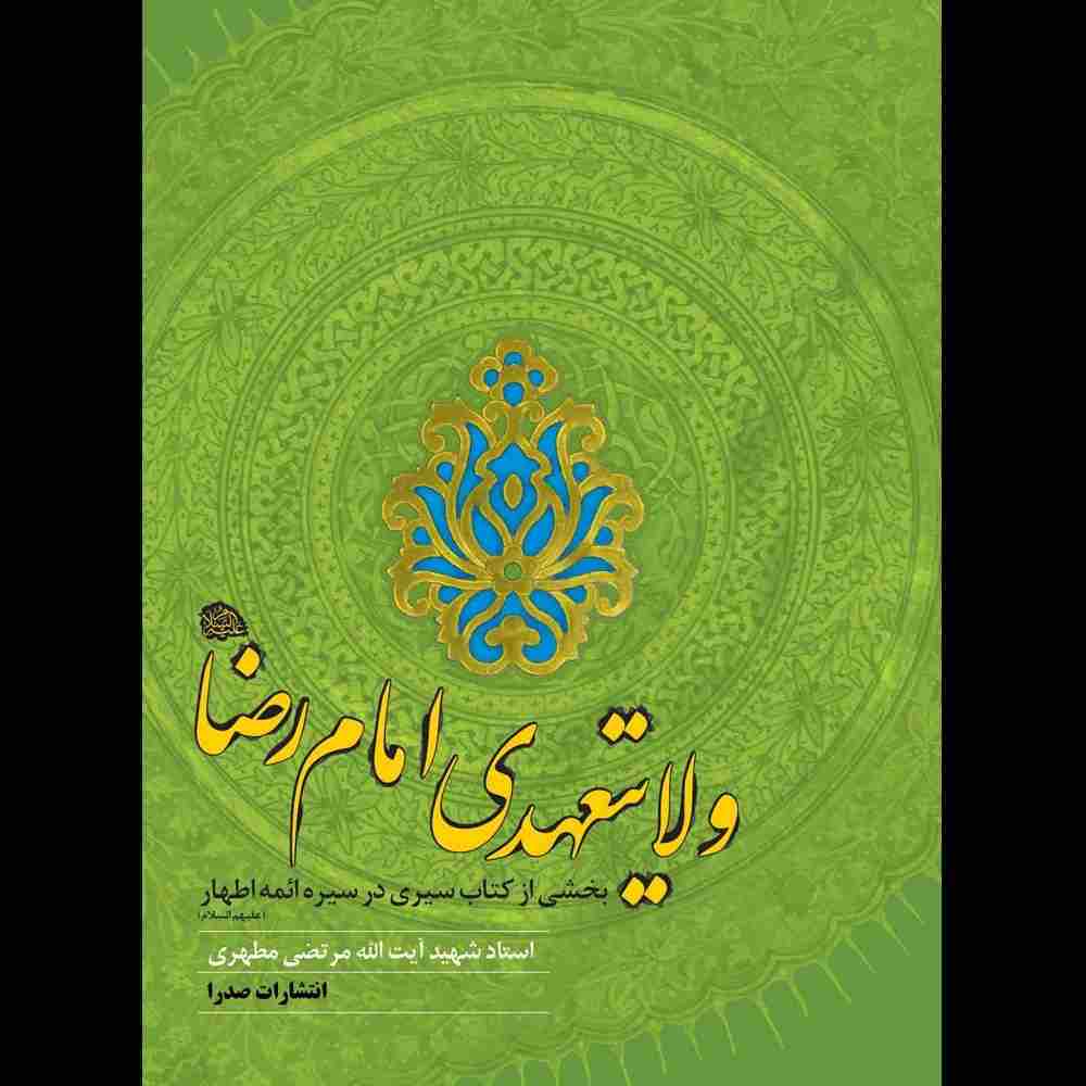 ولایتعهدی امام رضا (ع)