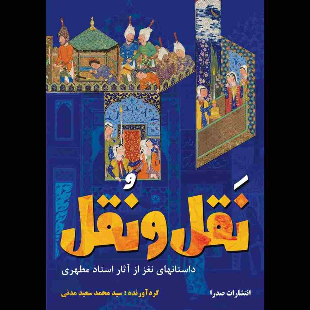 نَقل و نُقل (داستان‌های نغز از آثار استاد مطهری)