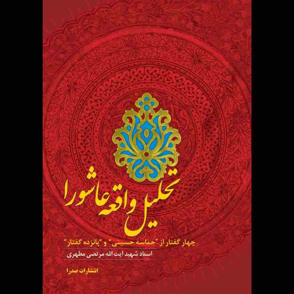 تحلیل واقعه عاشورا