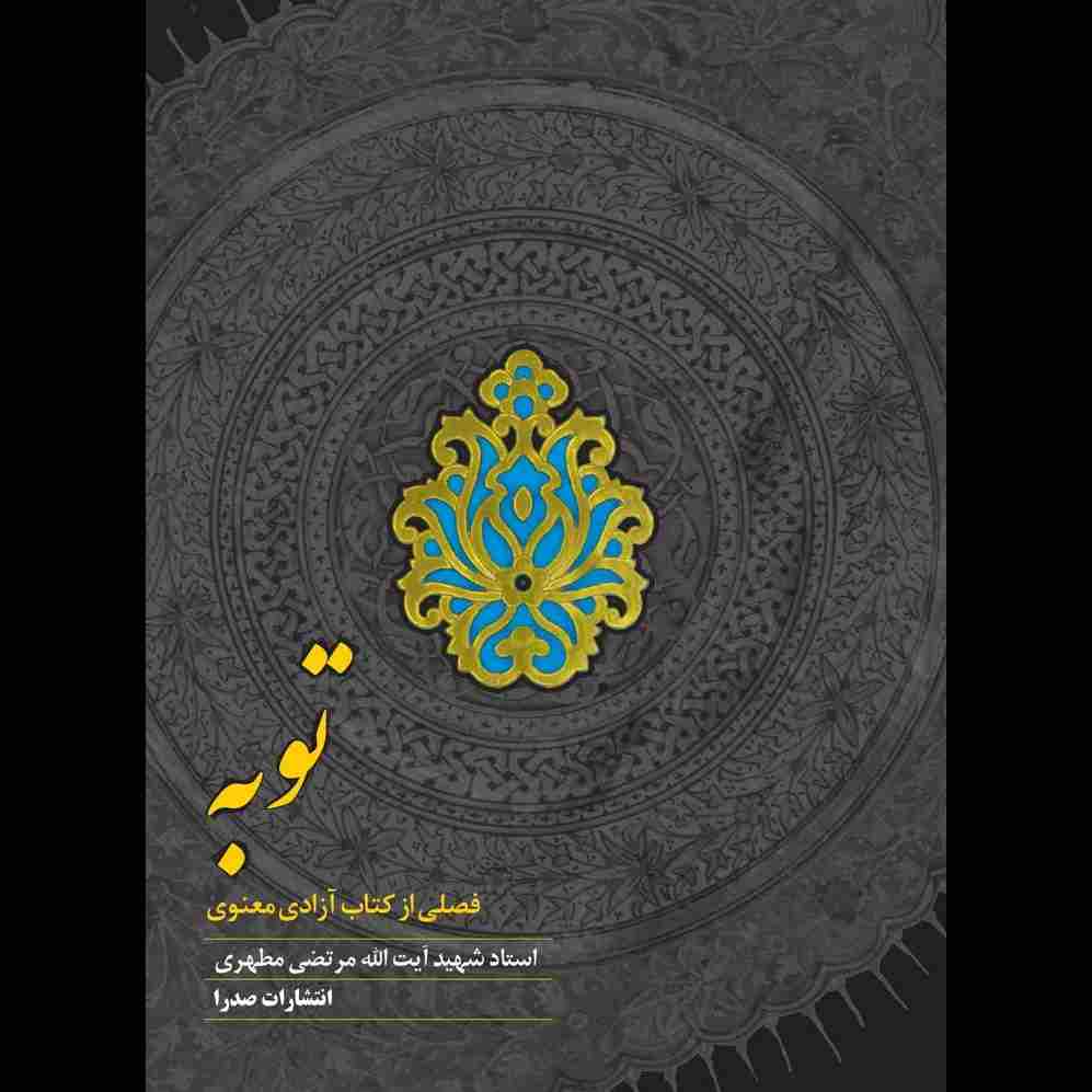 توبه