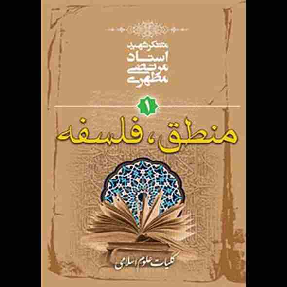 کلیات علوم اسلامی جلد اول (منطق، فلسفه)