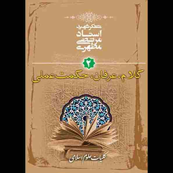 کلیات علوم اسلامی جلد دوم (کلام، عرفان، حکمت عملی)