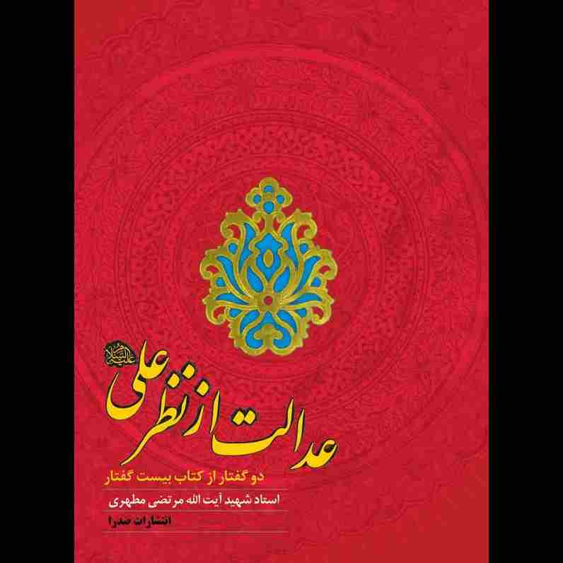 عدالت از نظر علی علیه السلام