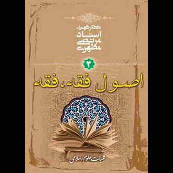 کلیات علوم اسلامی جلد سوم (اصول فقه، فقه)