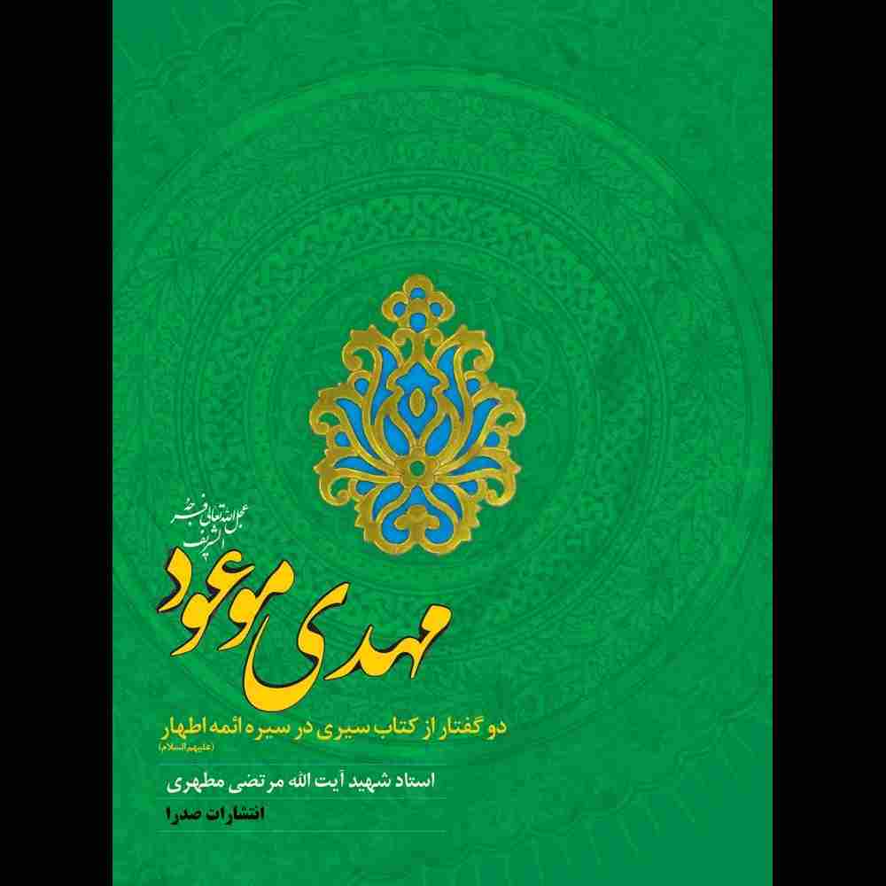 مهدی موعود(عج)