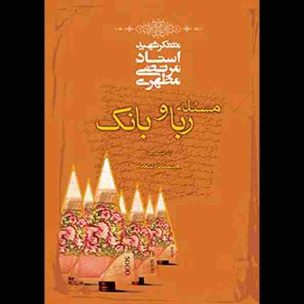 مسئله ربا و بانک به ضمیمه مسئله بیمه