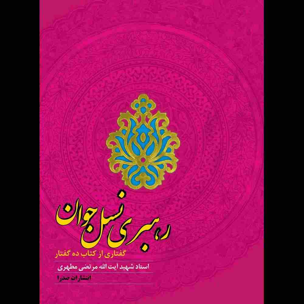 رهبری نسل جوان