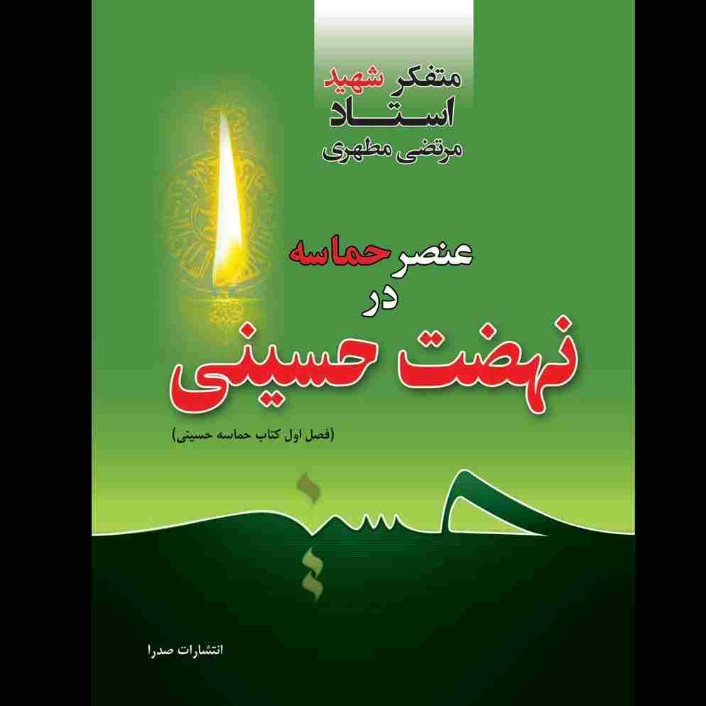 عنصر حماسه در نهضت حسینی