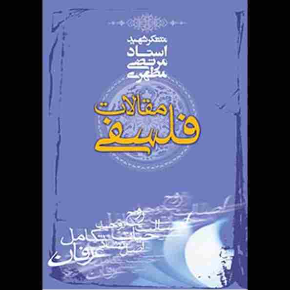 مقالات فلسفی