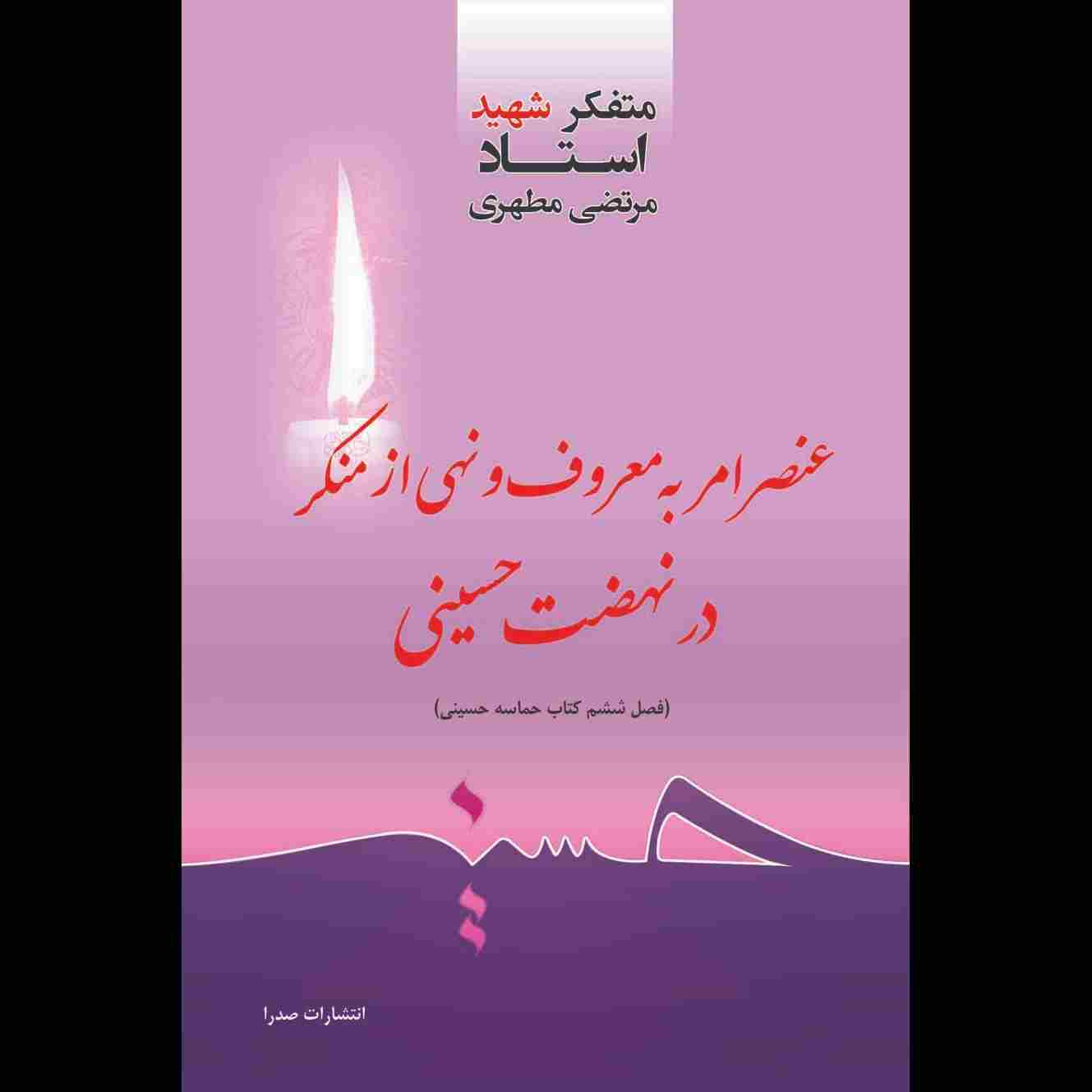 عنصر امر به معروف و نهی از منکر در نهضت حسینی
