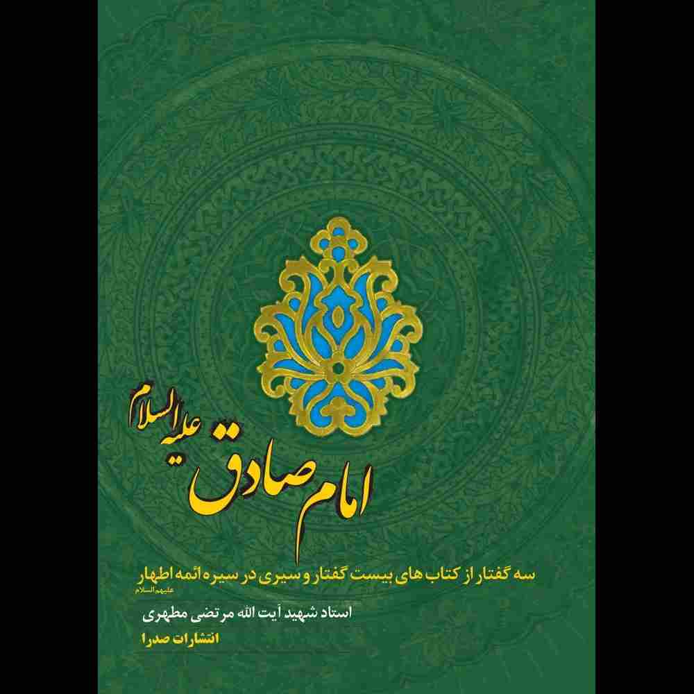 امام صادق علیه السلام